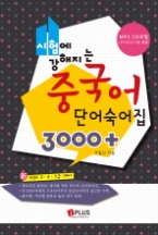 시험에 강해지는 중국어 단어숙어집 3000+ (CD 포함)